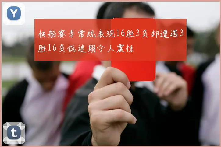 快船赛季常规表现16胜3负却遭遇3胜16负低迷期令人震惊