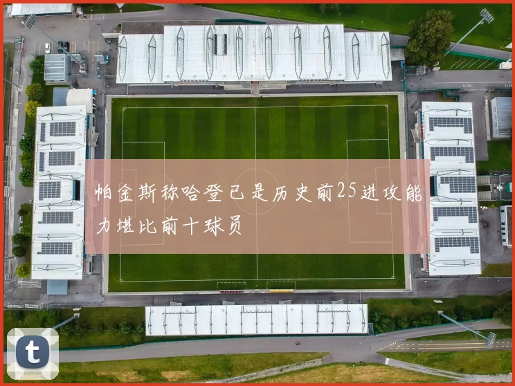 帕金斯称哈登已是历史前25进攻能力堪比前十球员