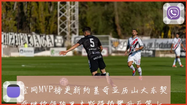 官网MVP榜更新约基奇亚历山大东契奇继续领跑里夫斯强势攀升至第七位