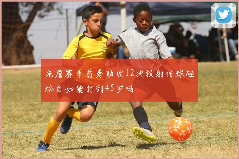 老詹赛季首秀助攻12次投射传球轻松自如能打到45岁吗