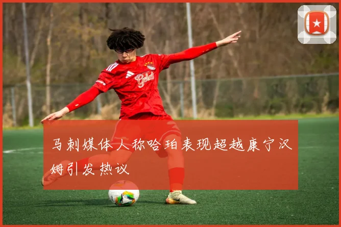 马刺媒体人称哈珀表现超越康宁汉姆引发热议