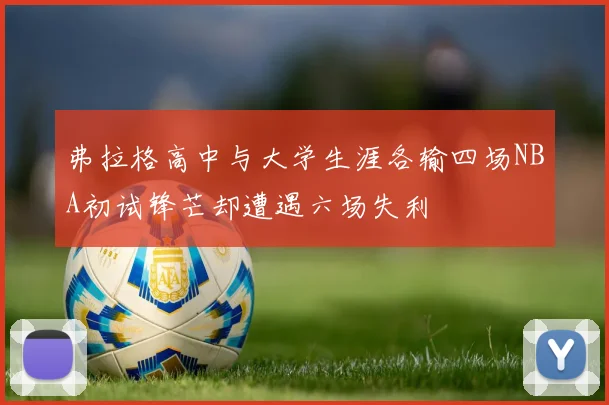 弗拉格高中与大学生涯各输四场NBA初试锋芒却遭遇六场失利