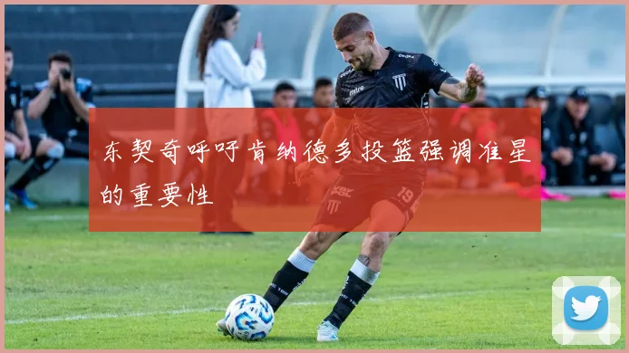 东契奇呼吁肯纳德多投篮强调准星的重要性